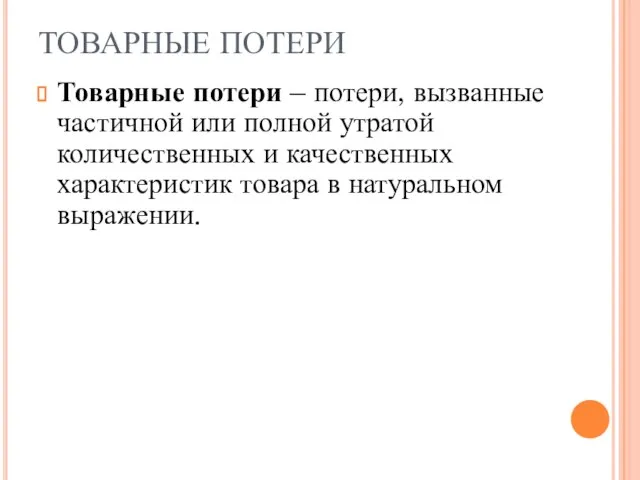 ТОВАРНЫЕ ПОТЕРИ Товарные потери – потери, вызванные частичной или полной утратой