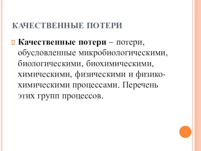 КАЧЕСТВЕННЫЕ ПОТЕРИ Качественные потери – потери, обусловленные микробиологическими, биологическими, биохимическими, химическими,