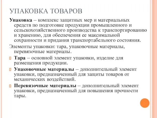 УПАКОВКА ТОВАРОВ Упаковка – комплекс защитных мер и материальных средств по