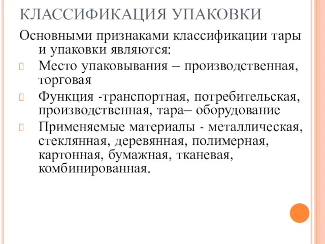 КЛАССИФИКАЦИЯ УПАКОВКИ Основными признаками классификации тары и упаковки являются: Место упаковывания