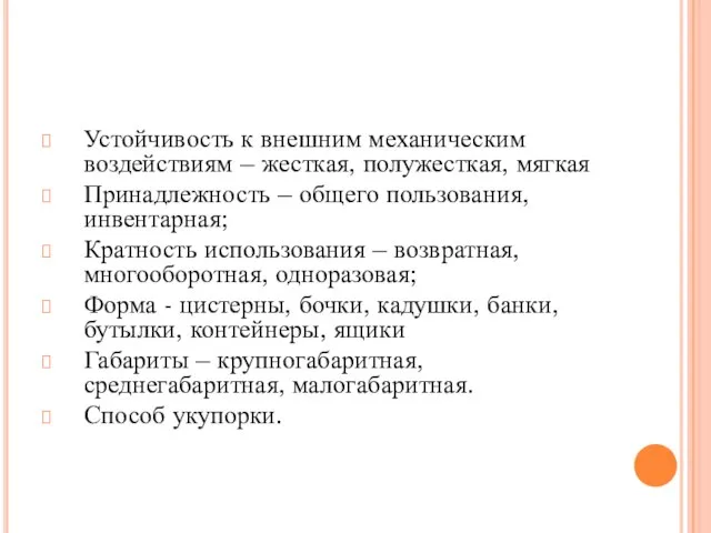 Устойчивость к внешним механическим воздействиям – жесткая, полужесткая, мягкая Принадлежность –