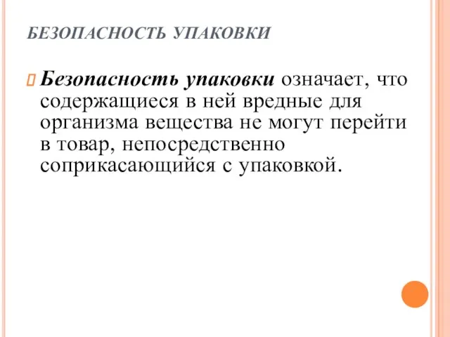 БЕЗОПАСНОСТЬ УПАКОВКИ Безопасность упаковки означает, что содержащиеся в ней вредные для