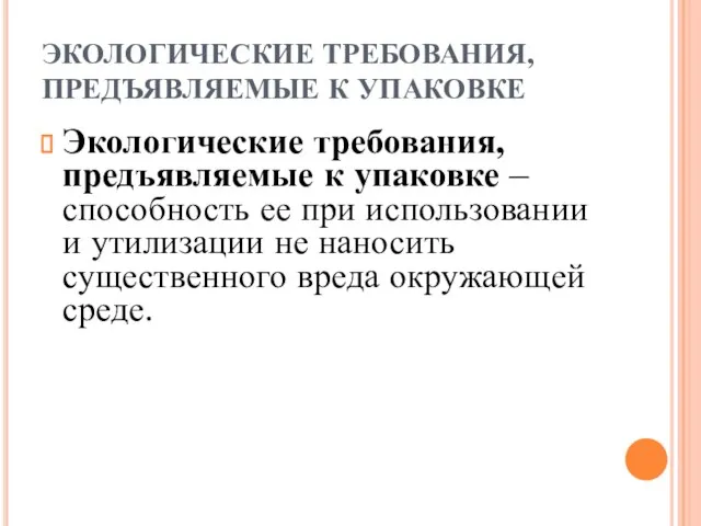 ЭКОЛОГИЧЕСКИЕ ТРЕБОВАНИЯ, ПРЕДЪЯВЛЯЕМЫЕ К УПАКОВКЕ Экологические требования, предъявляемые к упаковке –