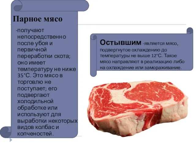 Парное мясо -получают непосредственно после убоя и первичной переработки скота; оно