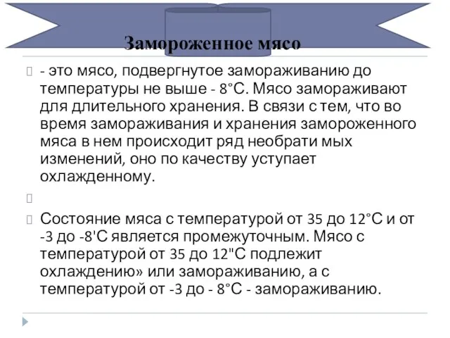 Замороженное мясо - это мясо, подвергнутое замораживанию до температуры не выше