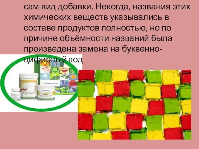 сам вид добавки. Некогда, названия этих химических веществ указывались в составе