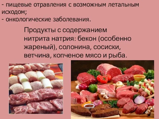 Продукты с содержанием нитрита натрия: бекон (особенно жареный), солонина, сосиски, ветчина,