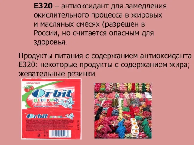 Е320 – антиоксидант для замедления окислительного процесса в жировых и масляных