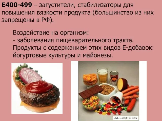 Е400-499 – загустители, стабилизаторы для повышения вязкости продукта (большинство из них