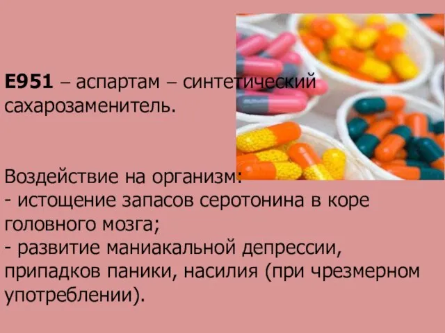 Е951 – аспартам – синтетический сахарозаменитель. Воздействие на организм: - истощение