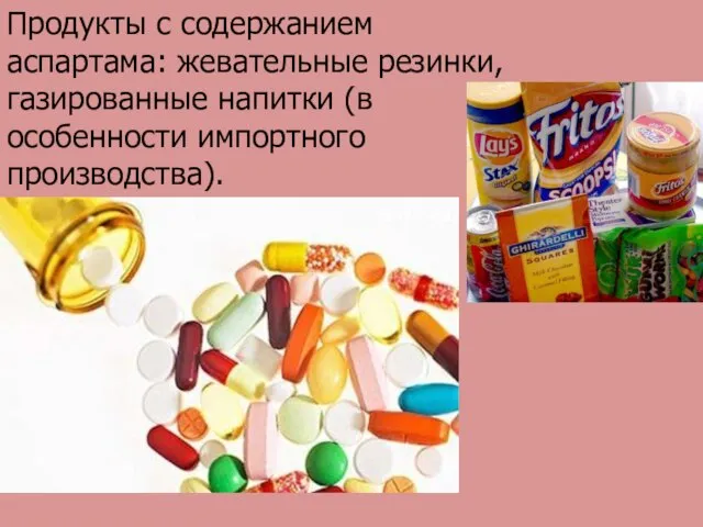 Продукты с содержанием аспартама: жевательные резинки, газированные напитки (в особенности импортного производства).