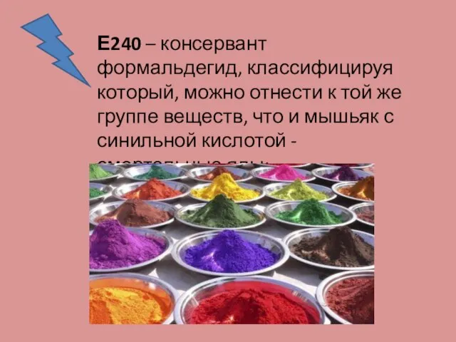 Е240 – консервант формальдегид, классифицируя который, можно отнести к той же