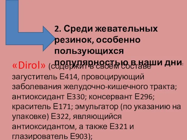 2. Среди жевательных резинок, особенно пользующихся популярностью в наши дни: «Dirol»