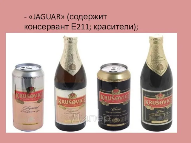 - «JAGUAR» (содержит консервант Е211; красители);