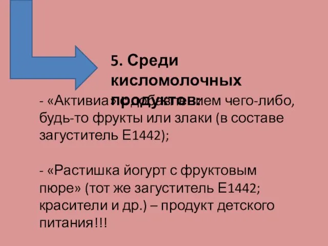 5. Среди кисломолочных продуктов: - «Активиа» с добавлением чего-либо, будь-то фрукты