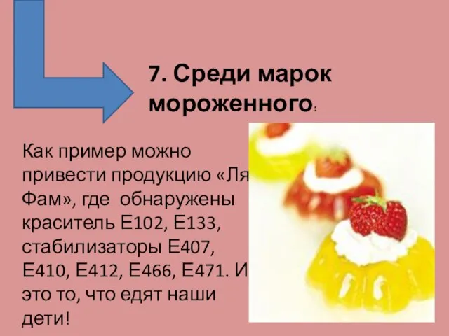 7. Среди марок мороженного: Как пример можно привести продукцию «Ля Фам»,