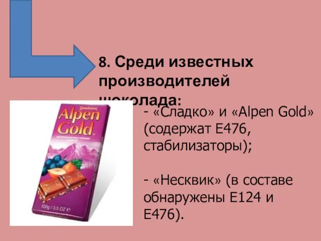 8. Среди известных производителей шоколада: - «Сладко» и «Alpen Gold» (содержат