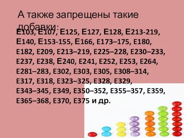 А также запрещены такие добавки: Е103, Е107, Е125, Е127, Е128, Е213-219,