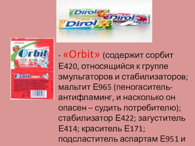 - «Orbit» (содержит сорбит Е420, относящийся к группе эмульгаторов и стабилизаторов;
