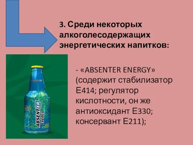 3. Среди некоторых алкоголесодержащих энергетических напитков: - «ABSENTER ENERGY» (содержит стабилизатор