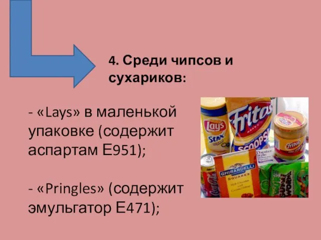 4. Среди чипсов и сухариков: - «Lays» в маленькой упаковке (содержит