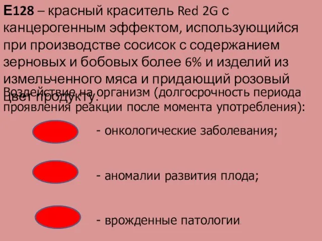 Е128 – красный краситель Red 2G с канцерогенным эффектом, использующийся при