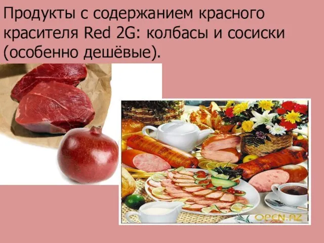 Продукты с содержанием красного красителя Red 2G: колбасы и сосиски (особенно дешёвые).