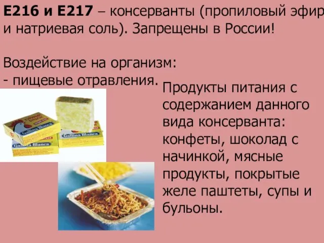 Е216 и Е217 – консерванты (пропиловый эфир и натриевая соль). Запрещены