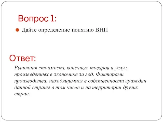 Вопрос 1: Дайте определение понятию ВНП Рыночная стоимость конечных товаров и