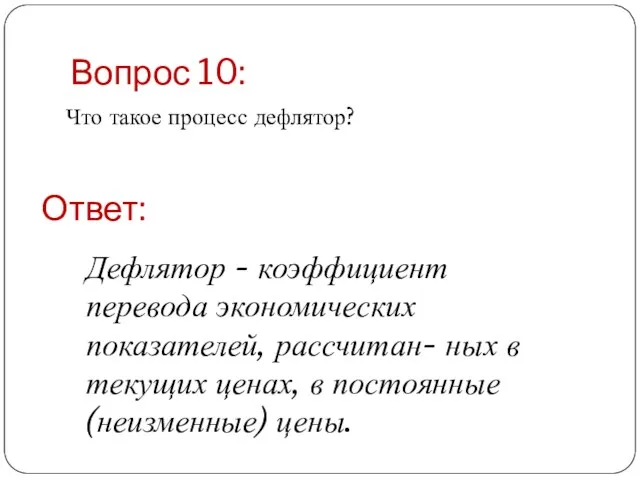 Вопрос 10: Что такое процесс дефлятор? Ответ: Дефлятор - коэффициент перевода