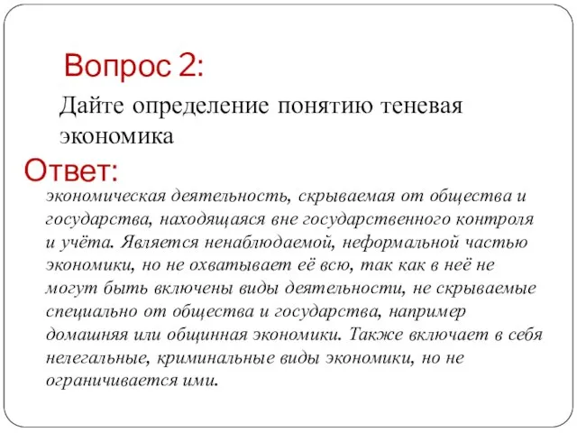 Вопрос 2: Ответ: Дайте определение понятию теневая экономика экономическая деятельность, скрываемая