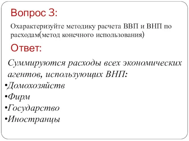 Вопрос 3: Ответ: Охарактеризуйте методику расчета ВВП и ВНП по расходам(метод