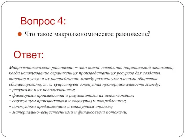 Вопрос 4: Что такое макроэкономическое равновесие? Ответ: Макроэкономическое равновесие – это