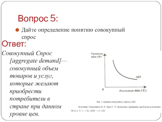 Вопрос 5: Дайте определение понятию совокупный спрос Ответ: Совокупный Спрос [aggregate