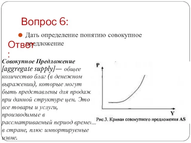 Вопрос 6: Дать определение понятию совокупное предложение Ответ: Совокупное Предложение [aggregate