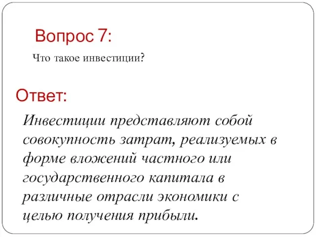 Вопрос 7: Что такое инвестиции? Ответ: Инвестиции представляют собой совокупность затрат,