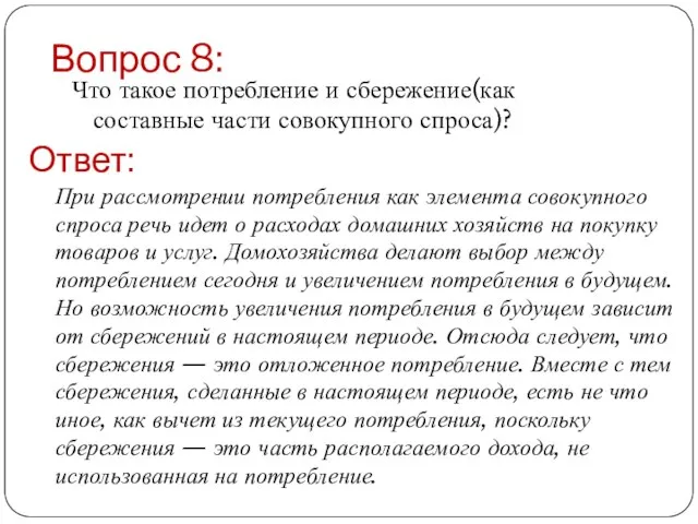 Вопрос 8: Что такое потребление и сбережение(как составные части совокупного спроса)?