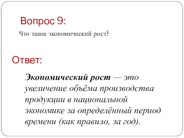 Вопрос 9: Что такое экономический рост? Ответ: Экономический рост — это