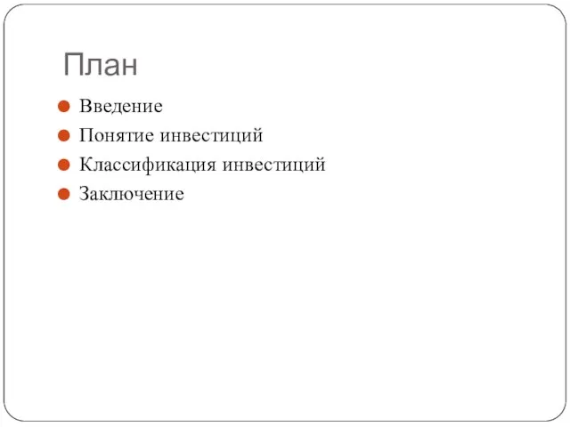 План Введение Понятие инвестиций Классификация инвестиций Заключение