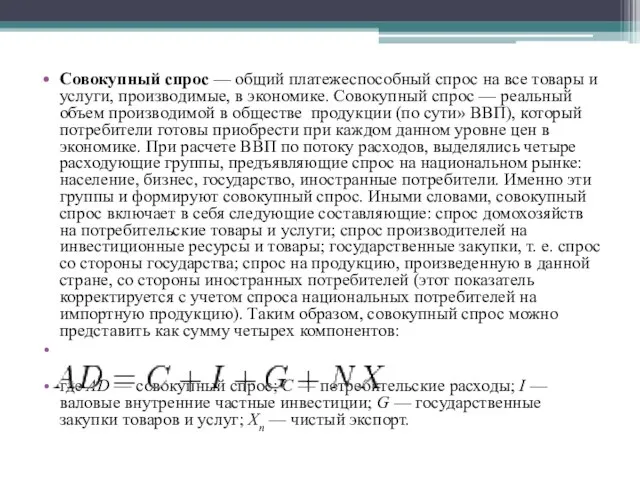 Совокупный спрос — общий платежеспособный спрос на все товары и услуги,