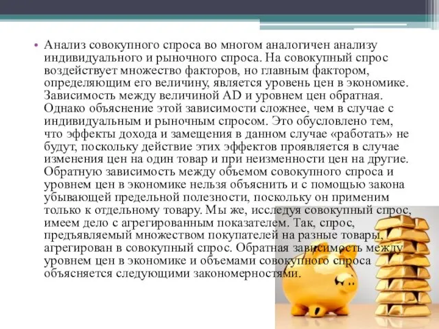 Анализ совокупного спроса во многом аналогичен анализу индивидуального и рыночного спроса.