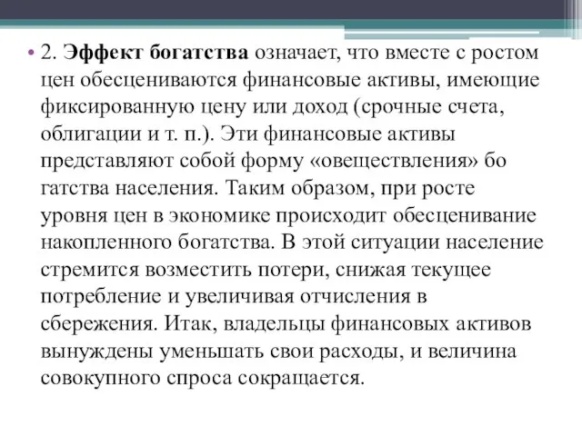 2. Эффект богатства означает, что вместе с ростом цен обесцениваются финансовые