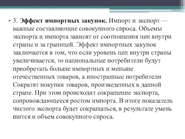 3. Эффект импортных закупок. Импорт и экспорт — важные составляющие совокупного