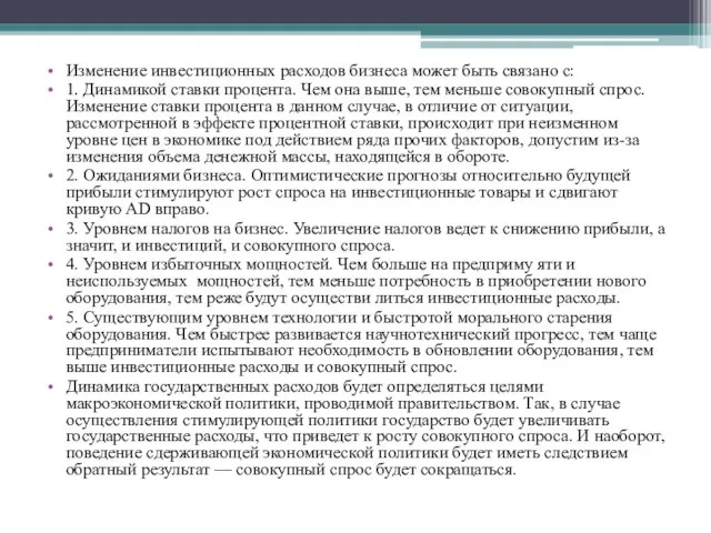 Изменение инвестиционных расходов бизнеса может быть свя­зано с: 1. Динамикой ставки