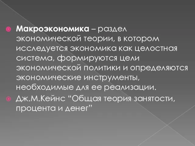 Макроэкономика – раздел экономической теории, в котором исследуется экономика как целостная