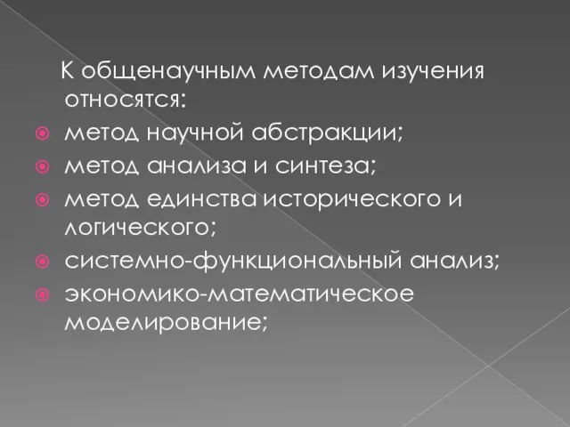 К общенаучным методам изучения относятся: метод научной абстракции; метод анализа и