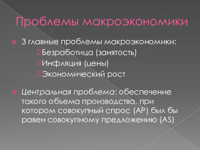 Проблемы макроэкономики 3 главные проблемы макроэкономики: Безработица (занятость) Инфляция (цены) Экономический