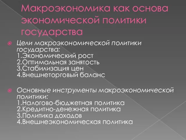 Макроэкономика как основа экономической политики государства Цели макроэкономической политики государства: 1.Экономический