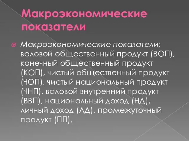 Макроэкономические показатели Макроэкономические показатели: валовой общественный продукт (ВОП), конечный общественный продукт