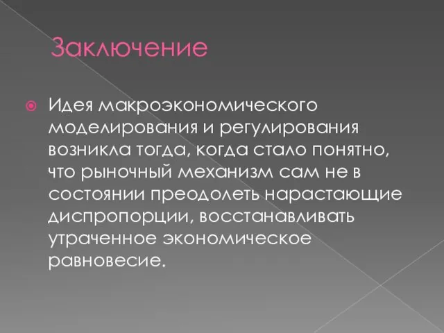 Заключение Идея макроэкономического моделирования и регулирования возникла тогда, когда стало понятно,